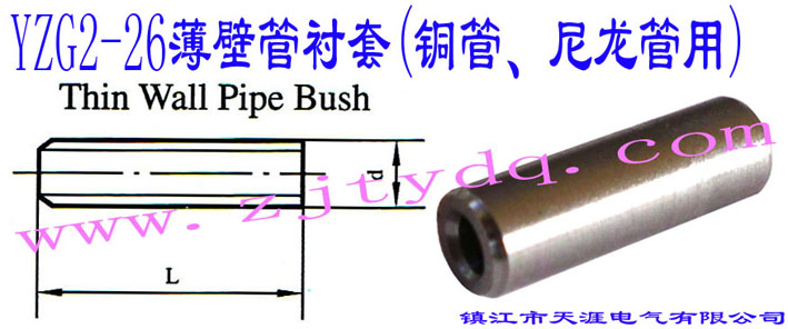 YZG2-26���ڹ��r��(�~������������)Thin Wall Pipe Bush