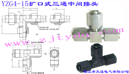 YZG4-15 擴(kuò)口式三通中間接頭Flared Couplings-Union Tee