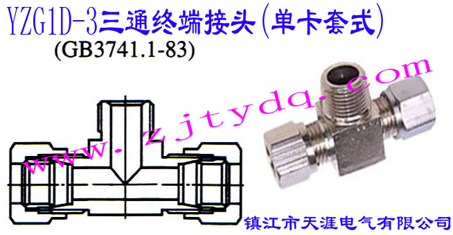 YZG1D-3��ͨ�K�˽��^(�ο���ʽ)Extreme T-pipe Connector