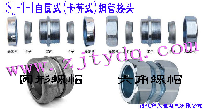 DSJ-T-I �Թ�ʽ(����ʽ)䓹ܽ��^(����䓹��c䓹��B����䓹��c�Ӿ����B��)DSJ-T-I Tube Connector(Used for connection between steel tubes)