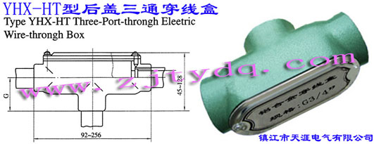 YHX-HT型后蓋三通穿線(xiàn)盒Type YHX-HT Three-port-through Electric Wire-through Box